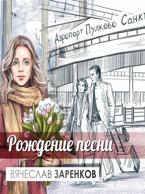 cover image of Рождение песни